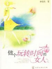 做个玩转时间的女人 - 徐佳欣
