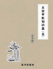 太空宇航知识篇