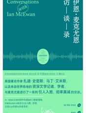 伊恩·麦克尤恩访谈录