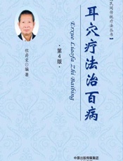 耳穴疗法治百病 - 程爵棠