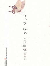 十八岁给我一个姑娘