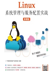 Linux系统管理与服务配置实战（慕课版） - 千锋教育高教产品研发部