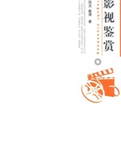 影视鉴赏 (博雅大学堂·艺术) - 陈旭光