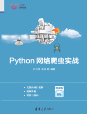 Python网络爬虫实战_2019.5