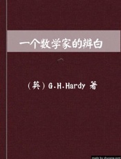 一个数学家的辨白 - （英）g.h.hardy