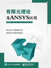 有限元理论及ANSYS应用