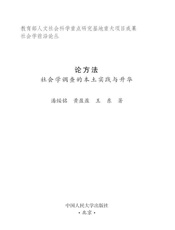 论方法_社会学调查的本土实践与升华