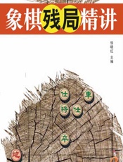 象棋残局精讲 - 侯晓红
