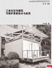 工业化住宅建筑可维护更新技术与应用