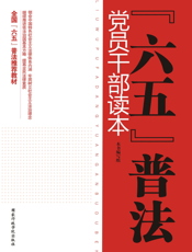 “六五”普法党员干部读本
