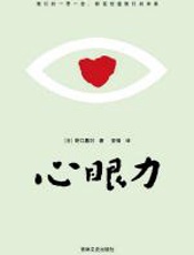 心眼力 - 野口嘉则