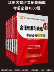 华图•公务员录用考试华图名家讲义配套题库_考前必做1000题(判断推理+资料分析.epub
