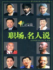 职场，名人说