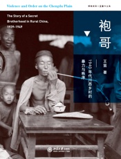 袍哥：1940年代川西乡村的暴力与秩序
