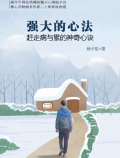 《强大的心法：赶走病与累的神奇心诀》---杨子星