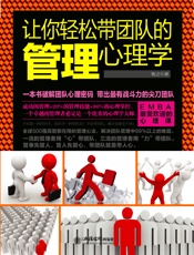 让你轻松带团队的管理心理学