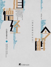 道德经今解_道家思维活学活用