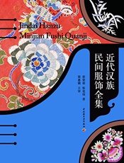 近代汉族民间服饰全集