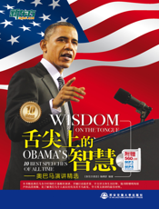 舌尖上的智慧——奥巴马演讲精选