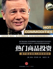 热门商品投资_量子基金创始人的投资真经