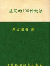 蔬菜的100种做法-犀文图书