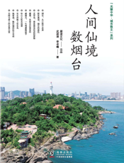 人间仙境数烟台