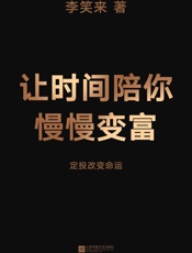 让时间陪你慢慢变富（定投改变命运！继《韭菜的自我修养》后，李笑来对“普通人投资”的全新思考） - 李笑来