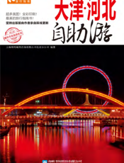 天津·河北自助游（2012-2013版）