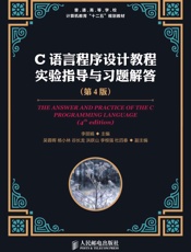 C语言程序设计教程实验指导与习题解答