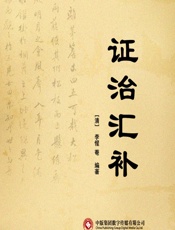 证治汇补 - [清]李惺菴