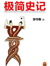 极简史记