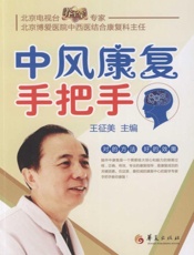 中风康复手把手