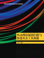 Web网站漏洞扫描与渗透攻击工具揭秘