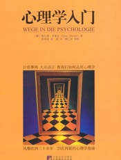 心理学入门-格尔德米策尔