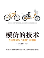 模仿的技术：企业如何从“山寨”到创新