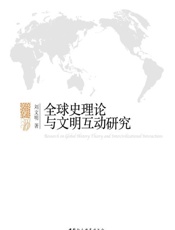 全球史理论与文明互动研究