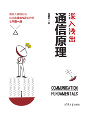 深入浅出通信原理