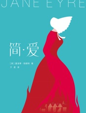 作家榜经典文库：简爱