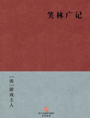 笑林广记(简体版)_(BookDNA中国古典丛书) - [清]游戏主人