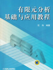 有限元分析基础与应用教程