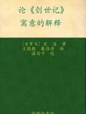 汉译世界学术名著丛书_论《创世记》•寓意的解释