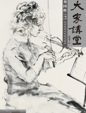 大家讲堂·刘国辉人物卷·创作篇