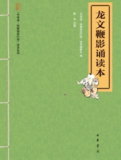 龙文鞭影诵读本--“中华诵·经典诵读行动”读本系列