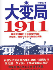 大变局：1911