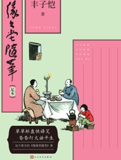 缘缘堂随笔：足本