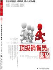 顶级销售员的素质