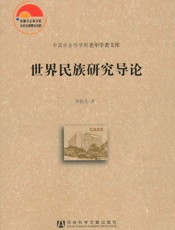 世界民族研究导论_世界民族研究导论
