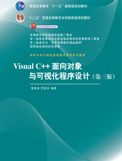 Visual C++面向对象与可视化程序设计（第3版）