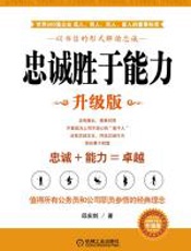 忠诚胜于能力_（升级版） - 岳庆剑