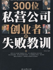 300位私营公司创业者的失败教训